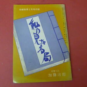 YN3-230914☆私の見た名局　名誉九段：加藤治郎　　将棋世界　昭和55年2月号付録