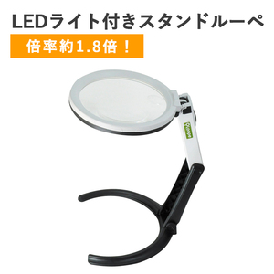 【LEDライト付き】スタンドルーペ/手持ち兼用/拡大鏡/KTS-9