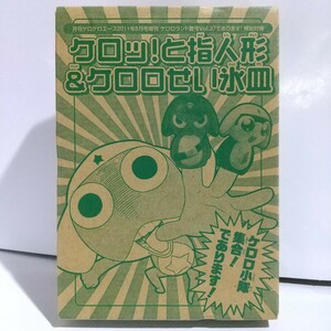 未開封 ケロロ軍曹 ケロッ!と 指 人形 & ケロロ 製氷皿 月刊 ケロケロエース 2011年 8月号 増刊 ケロロランド 夏号 Vol.37 付録 未使用