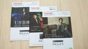 ■福山雅治 TOSHIBA REGZA2011～12年カタログ 3冊セット