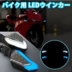 月末セール バイク LED ウインカー ポジションランプ ブルー クリア セット