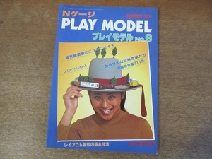 2112TN●鉄道模型趣味増刊 PLAY MODEL プレイモデル 396/1981.冬●レイアウト制作の基本技法/電気機関車のニューフェイス/赤電711系/他