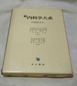 新内科学大系 46A 代謝異常Ⅱa