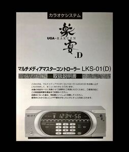 【取扱説明書】UGA 楽宴 LKS-01(D) / JOYSOUND / カラオケ / 取説 / BMB / トリセツ /ジョイサウンド