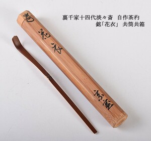 茶道具　裏千家十四代淡々斎　自作茶杓　銘「花衣」　共筒共箱　SYXU