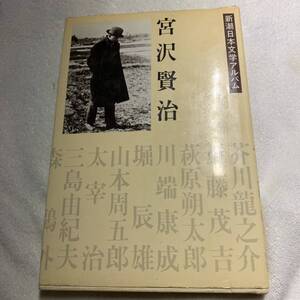 新潮日本文学アルバム　宮沢賢治　新潮社