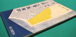 重大転機に立つ 三井三菱の再検討◆滝川澄人、政経新報社、昭和11年/s864