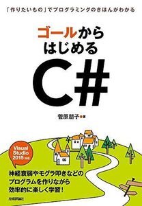 [A01486033]ゴールからはじめるC# ~「作りたいもの」でプログラミングのきほんがわかる 菅原 朋子