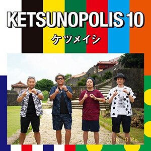 KETSUNOPOLIS 10 / ケツメイシ (CD)【新品】