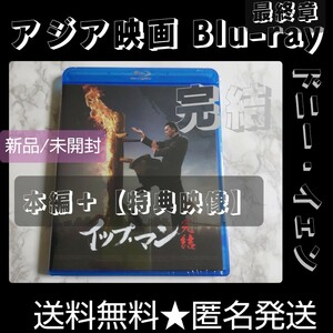 【香港映画】Blu-ray(セル版)「イップ・マン 完結」新品/未開封 ドニー・イェン