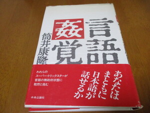 「 言語姦覚 現代日本語考 」 筒井康隆 ・送料370円（厚さ3㎝まで／同梱発送可 370円）