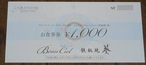 ☆即決☆　TOKAI 株主優待 フレンチレストラン「ヴォーシエル」 お食事券6,000円分　☆