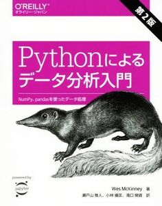 Pythonによるデータ分析入門 第2版 NumPy、pandasを使ったデータ処理/Wes McKinney(著者),瀬戸山