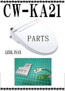 LIXIL CW-KA21　通信センサー　ウオシュレット　まだ使える　修理　parts