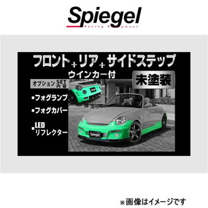 シュピーゲル アルティスタ スポイラー 3点セット コペン L880K ARL880-3T05-1 Spiegel Artista 外装 エアロ