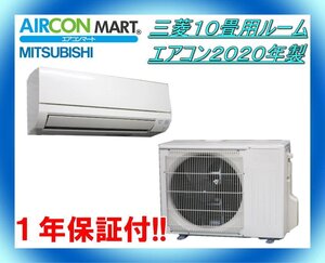 中古★三菱10畳用ルームエアコン2020年製★エアコン専門店　商品番号【o-241024-05】