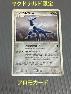 ディアルガ　DP-P 033 ポケモンカード　プロモ　マクドナルド限定