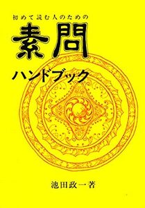 【中古】 初めて読む人のための素問ハンドブック