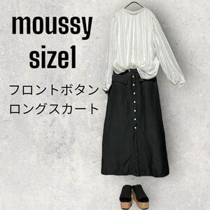 moussy マウジー　フロントボタン　ロングスカート　スカート　リネン　麻 ブラック　サイズ1 レディース　少しフレア