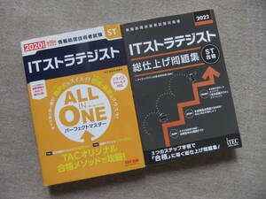 ■2冊　ALL IN ONE パーフェクトマスター ITストラテジスト 2020年度版　ITストラテジスト　総仕上げ問題集　2022■