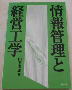 情報管理と経営工学 山下洋史