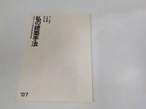 V1191◆私の建築手法 ’07 乾 久美子 東西アスファルト事業協同組合 田島ルーフィング ☆