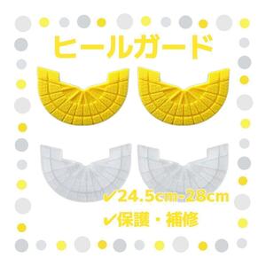 ヒールガード 4枚セット 2足分 ソールガード スニーカー プロテクター 保護 補修 24.5cm-28cm イエロー クリア