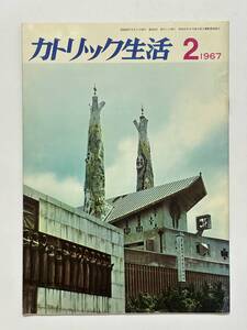 カトリック生活　1967（昭和42）年2月 No.454 フェデリコ・バルバロ編 ドン・ポスコ社　バチェコ・ディエゴ 浜尾実　韓国の旅 井深八重子