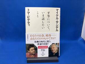 平等について、いま話したいこと トマ・ピケティ