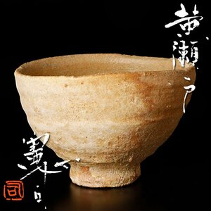 【古美味】原憲司 黄瀬戸茶碗 茶道具 保証品 4sAI