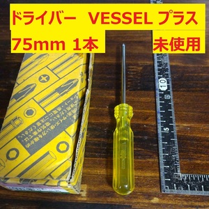 ドライバー プラス VESSEL 75mm プラスチック柄 JIS 1本 未使用 長期倉庫保管 VA42