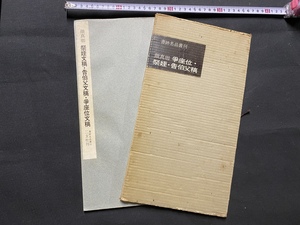 c■6*　顔真卿 爭座位・祭姪・告伯父稿　昭和42年　二玄社　書跡名品叢刊　書　書道　中国　　/　C45上