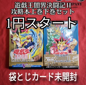 １円スタート、GB遊戯王デュエルモンスターズ「闇界決闘記記Ⅱ」攻略本上巻下巻セット、袋とじカード未開封新品美品