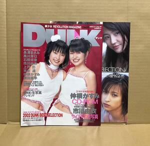 【中古】集英社「DUNK 2003 2/1 No.18（付録3種付）」ダンク 長澤まさみ 上戸彩 仲根かすみ