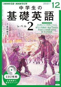 [A12163251]NHK CD ラジオ中学生の基礎英語 レベル2 2021年12月号 [単行本]