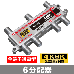  T◇4k8k 3.2GHz対応 全端子通電型6分配器 新品 ◇TSP6DL_JRMD