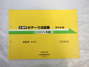 ボデー寸法図集 クラウンJZS151,155系、GS151,151H系,LS151,151系,JZS153系 1995年版 1995年12月発行 ボディー サイズ トヨタ TOYOTA