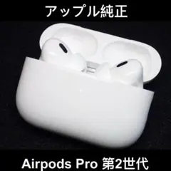 ✨Apple 純正品✨ AirPods Pro 第二世代 エアポッズプロ