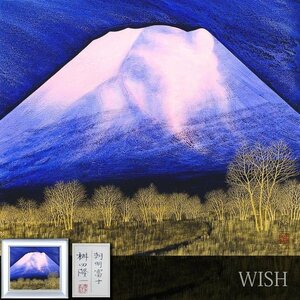 【真作】【WISH】桝田隆一「朝明富士」日本画 10号 金泥仕様 共シール 　　〇多摩美術大学教授 師:森田曠平 日本美術院招待 #24083181