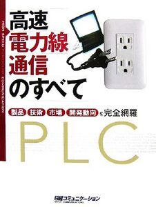 高速電力線通信のすべて 製品・技術・市場・開発動向を完全網羅 日経コミュニケーションブックス/日経コミュニケーシ