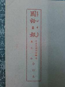国語日報 合訂本 中華民国64年（1975年）5月分