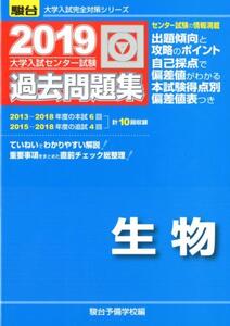 大学入試センター試験過去問題集生物 2019 (大学入試完全対策シリーズ) 