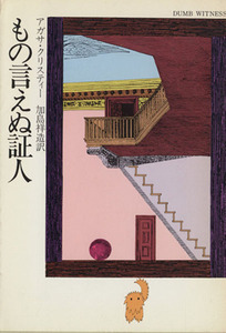 もの言えぬ証人 ハヤカワ文庫/アガサ・クリスティ(著者),加島祥造(訳者)