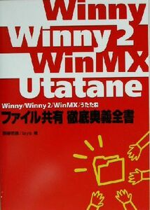 Winny/Winny2/WinMX/うたたねファイル共有徹底奥義全書/割箸壱膳(著者),leye(著者)