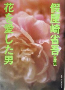 仮屋崎省吾自叙伝 花を愛した男/仮屋崎省吾(著者)