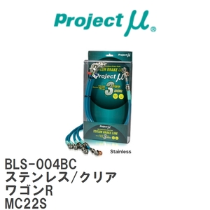 【Projectμ/プロジェクトμ】 テフロンブレーキライン Stainless fitting Clear スズキ ワゴンR MC22S [BLS-004BC]