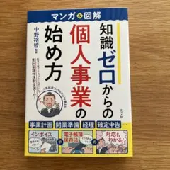 マンガ&図解 知識ゼロからの個人事業の始め方