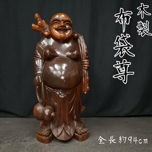 布袋尊 木彫り 置物 全長約94cm 約26kg 布袋様 七福神 オブジェ 木彫刻 縁起物 開運 子宝 金運 商売繁盛 無病息災 夫婦円満【240s2093】