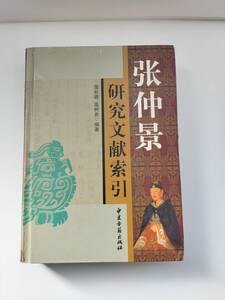 KK147-009　中文書　張仲景　研究文献索引　中医古籍出版社　2005年9月第1版