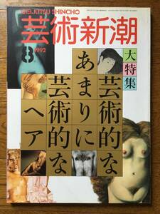 即決！【芸術新潮／1992年8月号】芸術的なあまりに芸術的なヘア★新潮社